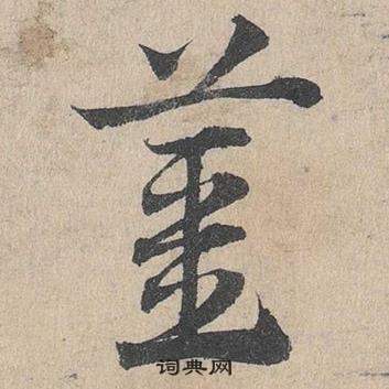 邓文原写的薑 邓文原临皇象急就章中薑的写法