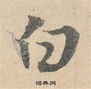 邓文原写的白 邓文原临皇象急就章中白的写法