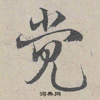 邓文原写的覺 邓文原临皇象急就章中覺的写法