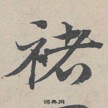 邓文原写的褚 邓文原临皇象急就章中褚的写法