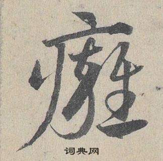 邓文原临皇象急就章中癕的写法