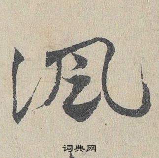 邓文原写的諷 邓文原临皇象急就章中諷的写法