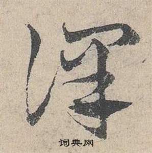 邓文原写的譯 邓文原临皇象急就章中譯的写法