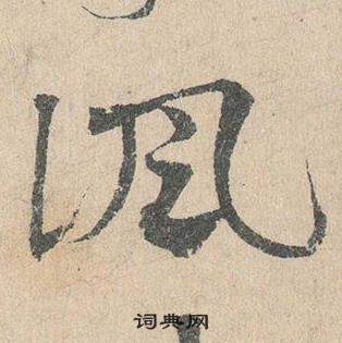 邓文原写的諷 邓文原临皇象急就章中諷的写法