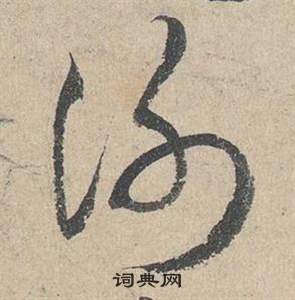 邓文原写的謝 邓文原临皇象急就章中謝的写法