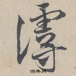 邓文原临皇象急就章中謾的写法