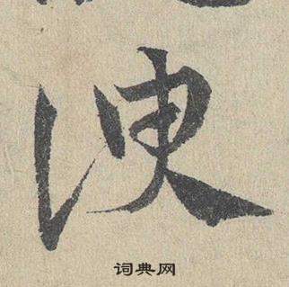 邓文原写的諛 邓文原临皇象急就章中諛的写法