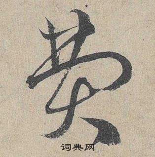 邓文原写的費 邓文原临皇象急就章中費的写法