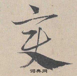 邓文原写的變 邓文原临皇象急就章中變的写法