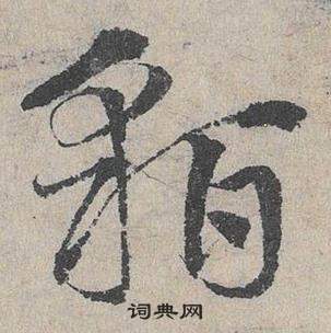 邓文原写的貊 邓文原临皇象急就章中貊的写法