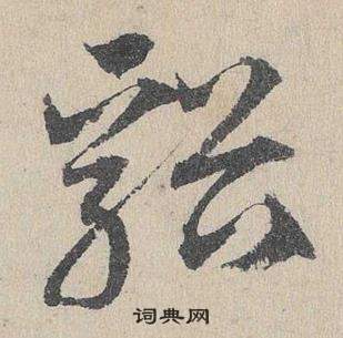 邓文原临皇象急就章中谿的写法