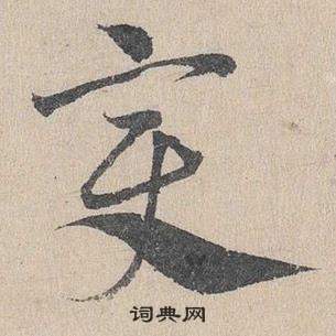 邓文原写的變 邓文原临皇象急就章中變的写法