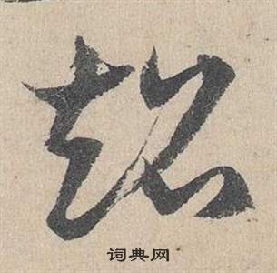 邓文原临皇象急就章中超的写法