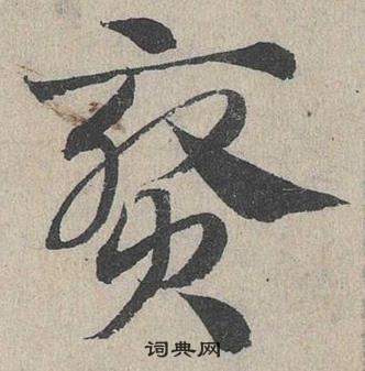 邓文原写的賚 邓文原临皇象急就章中賚的写法