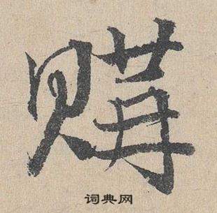 邓文原写的購 邓文原临皇象急就章中購的写法