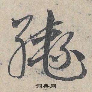 邓文原写的轡 邓文原临皇象急就章中轡的写法