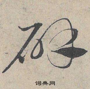 邓文原临皇象急就章中辟的写法