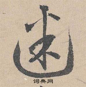 迷任政迷的草书书法图片(22种)迷硬笔书法迷新华字典迷古汉语迷康熙字