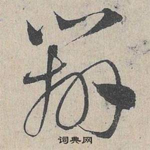 邓文原写的辨 邓文原临皇象急就章中辨的写法