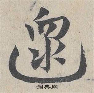 邓文原临皇象急就章中逮的写法