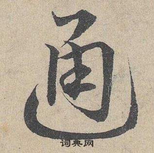 邓文原临皇象急就章中通的写法