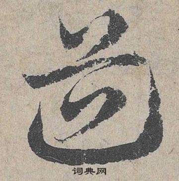 邓文原临皇象急就章中道的写法