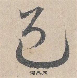 邓文原临皇象急就章中邑的写法