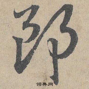 邓文原写的郎 邓文原临皇象急就章中郎的写法