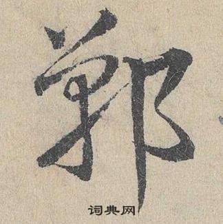 邓文原写的鄲 邓文原临皇象急就章中鄲的写法