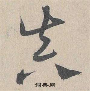 邓文原临皇象急就章中真的写法