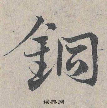 邓文原写的銅 邓文原临皇象急就章中銅的写法