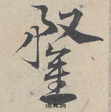 邓文原临皇象急就章中鍪的写法