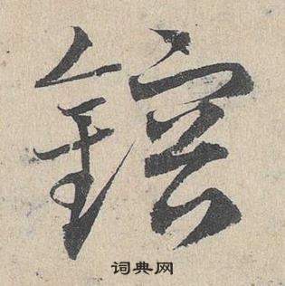 邓文原写的鎔 邓文原临皇象急就章中鎔的写法