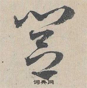 邓文原临皇象急就章中閭的写法