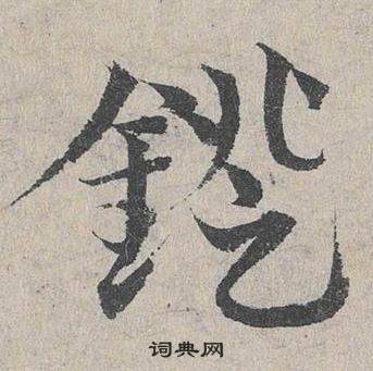 邓文原写的鐙 邓文原临皇象急就章中鐙的写法