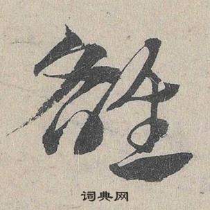 邓文原写的雒 邓文原写的雒