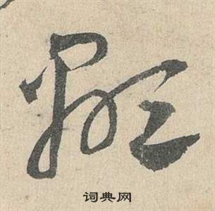 邓文原临皇象急就章中顯的写法