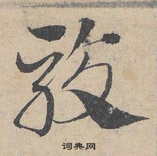 邓文原写的駁 邓文原临皇象急就章中駁的写法