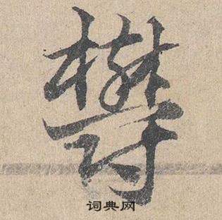 邓文原临皇象急就章中鬱的写法