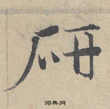 邓文原写的研 邓文原临皇象急就章中研的写法