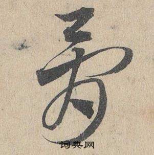 邓文原临皇象急就章中骨的写法