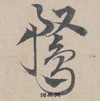 鄧文原寫的草書翁字_鄧文原翁字草書寫法_鄧文原翁書法圖片_詞典網