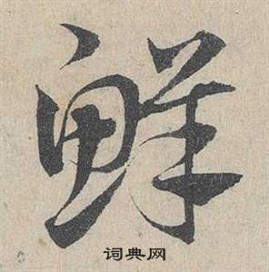 邓文原写的鮮 邓文原临皇象急就章中鮮的写法