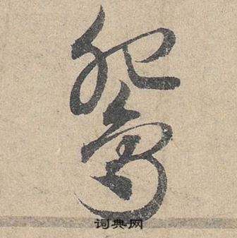 邓文原临皇象急就章中鴛的写法