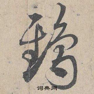 邓文原临皇象急就章中鸱的写法