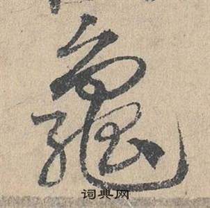 邓文原临皇象急就章中龜的写法