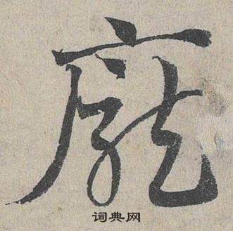 邓文原临皇象急就章中龐的写法
