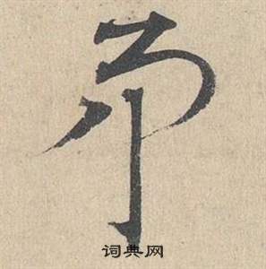 邓文原临皇象急就章中矛的写法