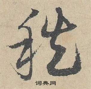 邓文原临皇象急就章中秩的写法