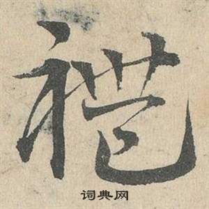 邓文原写的禮 邓文原临皇象急就章中禮的写法